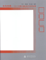 水與空間——ODCD中韓日國(guó)際學(xué)術(shù)交流作品