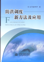 防洪調(diào)度新方法及應(yīng)用
