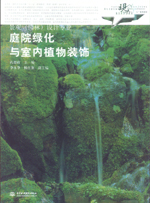 庭院綠化與室內(nèi)植物裝飾