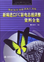 新編進口I2C彩電總線調整資料全集