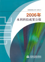 2006年水利科技成果公報
