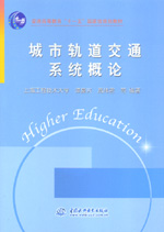 城市軌道交通系統(tǒng)概論