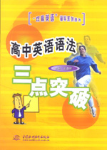 高中英語語法三點突破