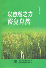 以自然之力恢復自然