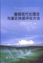 灌溉現(xiàn)代化理念與灌區(qū)快速評估方法