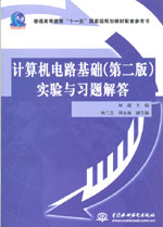 計(jì)算機(jī)電路基礎(chǔ)(第二版)實(shí)驗(yàn)與習(xí)題解