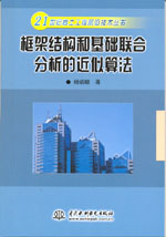 框架結(jié)構(gòu)和基礎(chǔ)聯(lián)合分析的近似算法