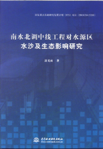南水北調(diào)中線工程對(duì)水源區(qū)水沙及生態(tài)影