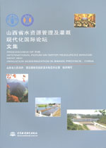 山西省水資源管理及灌溉現(xiàn)代化國際論壇