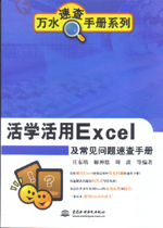 活學(xué)活用Excel及常見問題速查手冊