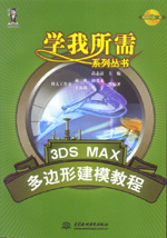 3DS MAX多邊形建模教程