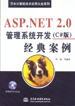 ASP.NET 2.0管理系統(tǒng)開(kāi)發(fā)經(jīng)典案例（C#版）