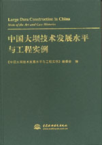 中國大壩技術(shù)發(fā)展水平與工程實例