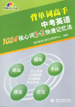 中考英語1024核心詞 3+2快速記憶法
