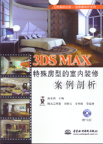 3DS MAX特殊房型的室內裝修案例剖析