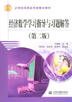 經(jīng)濟(jì)數(shù)學(xué)學(xué)習(xí)指導(dǎo)與習(xí)題解答（第二版）