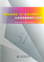 供電企業(yè)班站“5I”標(biāo)準(zhǔn)化管理體系內(nèi)務(wù)