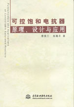 可控飽和電抗器原理、設計與應用