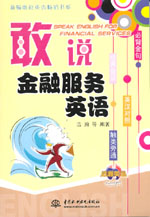 敢說金融服務英語