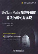 BigNum Math：加密多精度算法的理論與實現(xiàn)