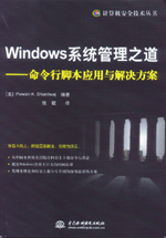 Windows系統(tǒng)管理之道——命令行腳本應(yīng)用與