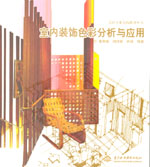 室內裝飾色彩分析與應用