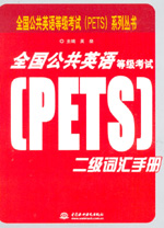 全國公共英語等級考試（PETS）二級詞匯手