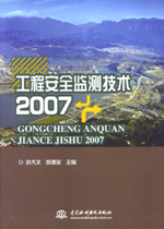 工程安全監(jiān)測(cè)技術(shù)2007