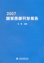 2007國家西部開發報告