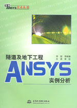 隧道及地下工程ANSYS實例分析