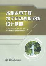 水利水電工程水文自動測報系統(tǒng)設(shè)計手冊