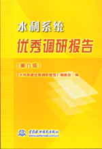 水利系統(tǒng)優(yōu)秀調研報告（第六輯）