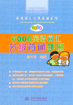 6000英語詞匯分級背誦手冊