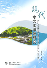 現(xiàn)代水文水資源研究