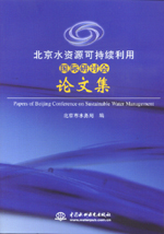 北京水資源可持續(xù)利用國際研討會論文集