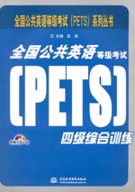 全國公共英語等級考試（PETS）四級綜合訓