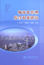 城市水管理綜合對(duì)策研究