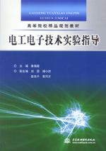 電工電子技術(shù)實(shí)驗(yàn)指導(dǎo)