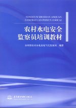 農(nóng)村水電安全監(jiān)察員培訓(xùn)教材