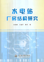 水電站廠房結構研究