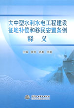 大中型水利水電工程建設征地補償和移民