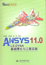 ANSYS 11.0/LS-DYNA基礎理論與工程實踐