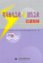 現場觸電急救與創傷急救培訓教材