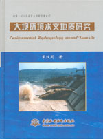 大壩環境水文地質研究