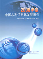 2006年度中國水利信息化發展報告