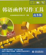 韓語函件寫作工具（商務(wù)版）