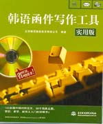 韓語函件寫作工具（實(shí)用版）