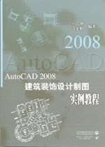 AutoCAD2008建筑裝飾設計制圖實例教程