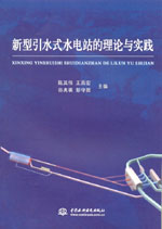 新型引水式水電站的理論與實(shí)踐