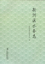 新洲區(qū)水務(wù)志